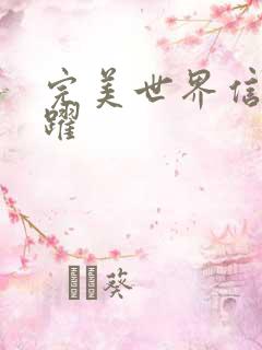 完美世界信仰之跃