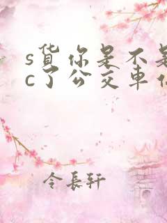 s货你是不是欠c了公交车站