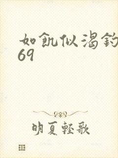 如饥似渴钓姨妈69