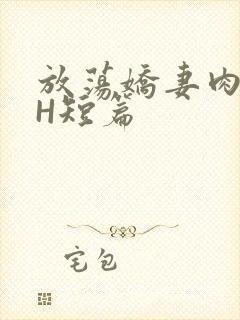 放荡娇妻肉交换H短篇