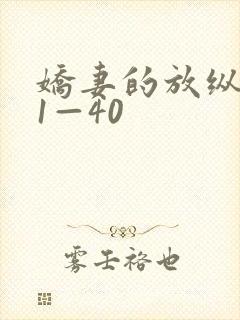 娇妻的放纵交换1—40