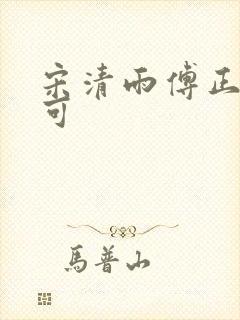 宋清雨傅正南林可