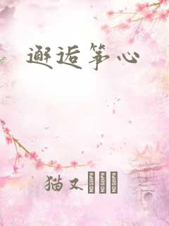邂逅筝心