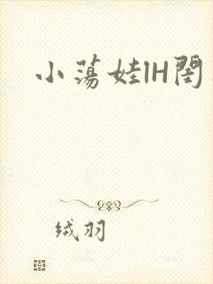 小荡娃lH闺蜜