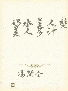 奶水美人双性h美人多汁