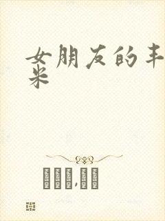 女朋友的丰满吗米