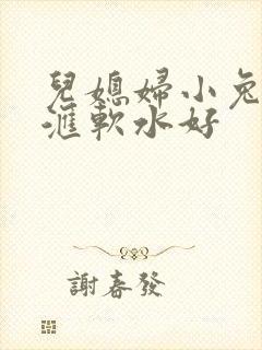 儿媳妇小兔子好汇软水好