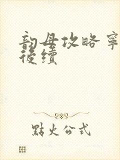 韵母攻略宁秋婉后续