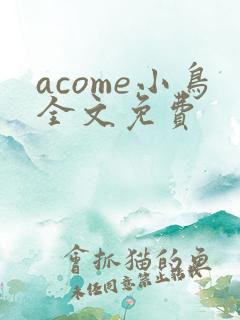 acome小鸟全文免费