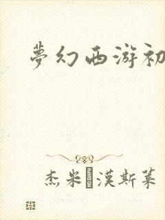 梦幻西游初熏门