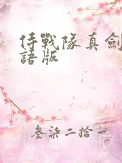 侍战队真剑者粤语版