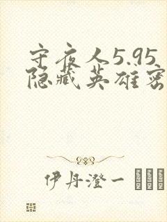 守夜人5.95隐藏英雄密码