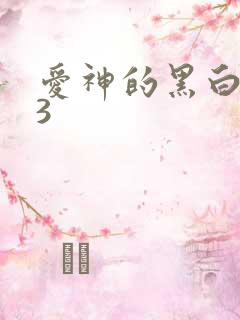 爱神的黑白羽翼3