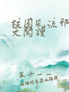 校园风流邪神全文阅读