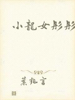 小龙女彤彤紫色