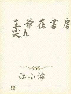 王爷在书房含乳尖h