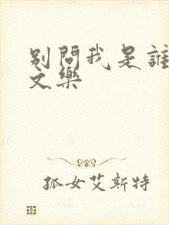 别问我是谁 余文乐