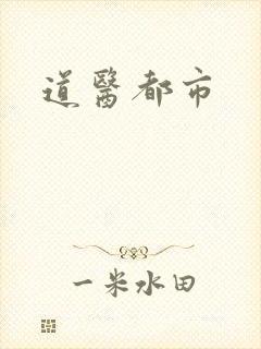 道医都市