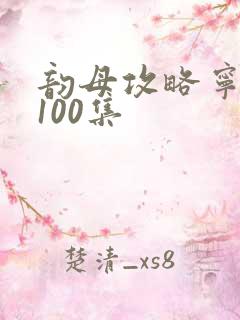 韵母攻略宁秋婉100集