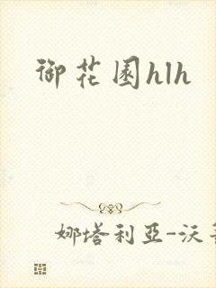 御花园hlh