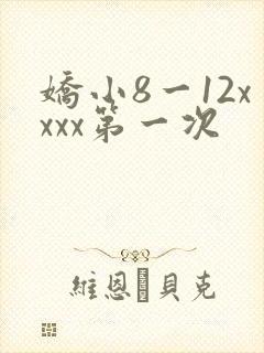娇小8一12xxxx第一次