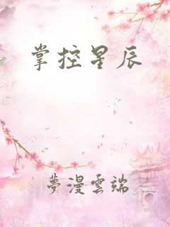 掌控星辰