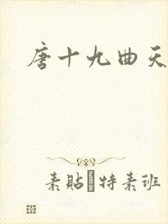 唐十九曲天歌