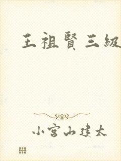 王祖贤三级