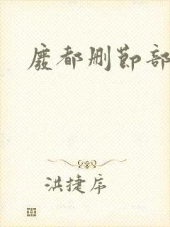 废都删节部分