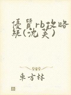 优质rb攻略系统(沈芙)