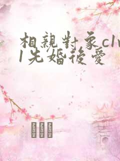 相亲对象c1v1先婚后爱