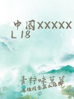 中国XXXXXL 18