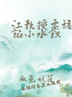 江教授要稳住肉馅小水饺