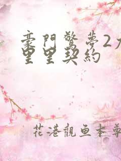 豪门惊梦2尤克里里契约