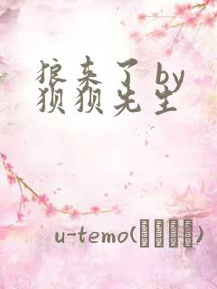 狼来了 by 狈狈先生