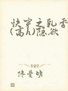 快穿之乳香诱人(高h)隐欲