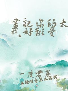 书记你的太大了我好难爱