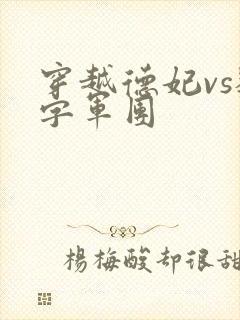 穿越德妃vs数字军团