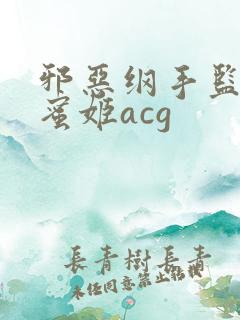 邪恶纲手监狱熟蜜姬acg
