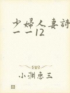 少妇人妻诗雨1一一12