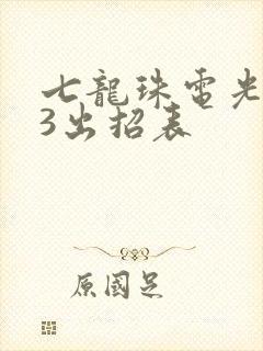 七龙珠电光火石3出招表