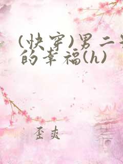 (快穿)男二号的幸福(h)