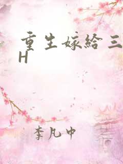 重生嫁给三猎户H