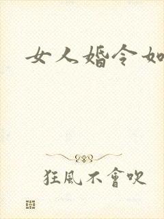 女人婚令如山