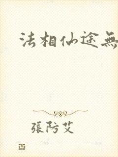 法相仙途无弹窗