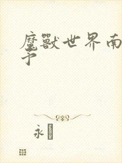 魔兽世界南音梦予