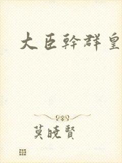 大臣干群皇后的