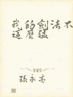 我的剑法不可能这么猛