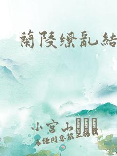兰陵缭乱结局