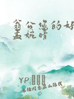 翁公您的好长呀孟婉晴